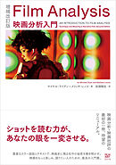 増補改訂版　Film Analysis