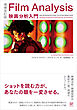 増補改訂版　Film Analysis