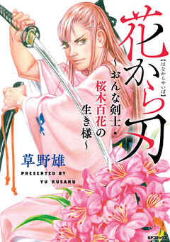 花から刃～おんな剣士・桜木百花の生き様～