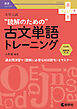 大学入試　読解のための古文単語トレーニング