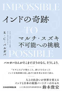 インドの奇跡　マルチ・スズキ不可能への挑戦