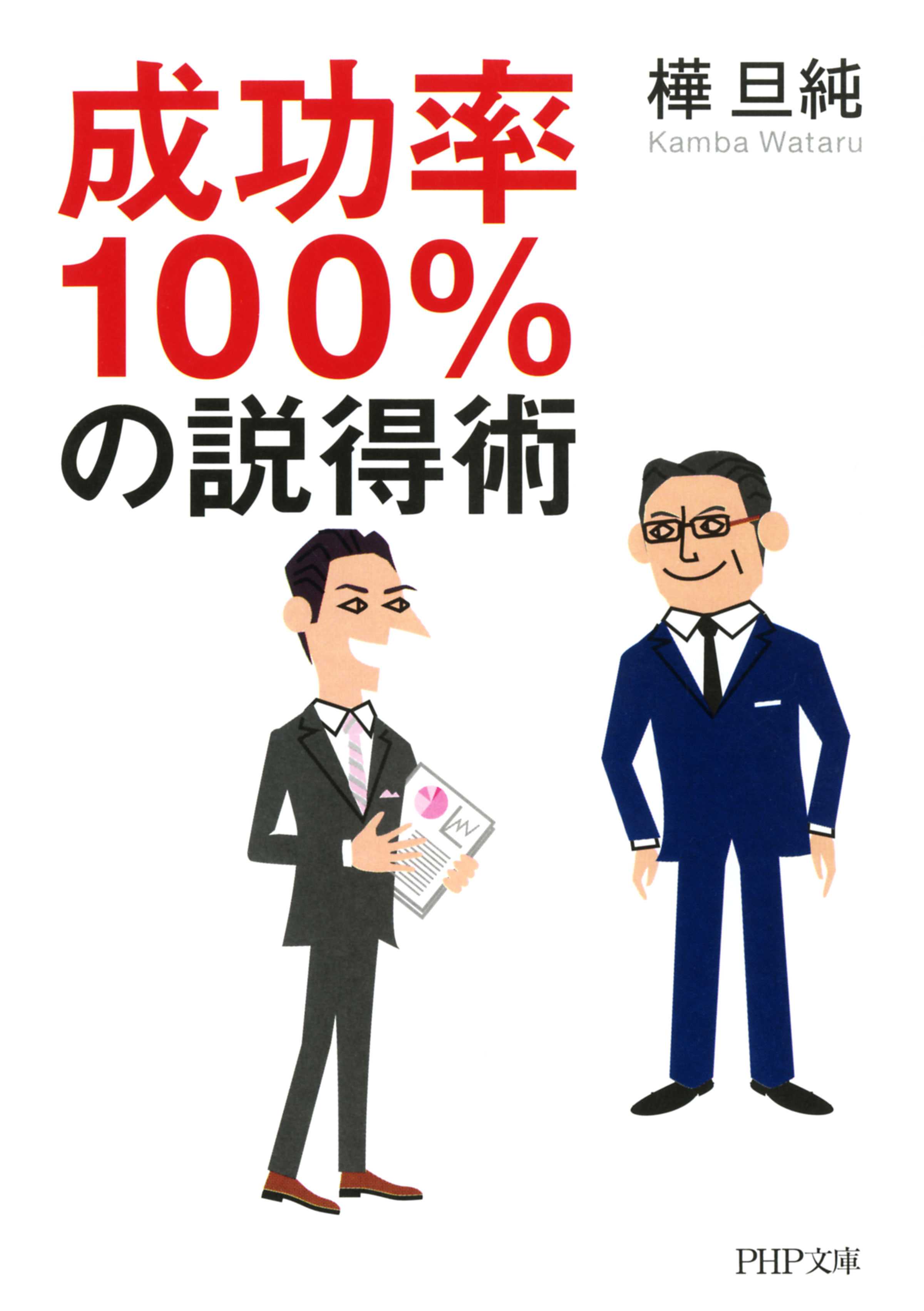 雑談の達人に変わる本(２) 成功者になるために 成功者になるため