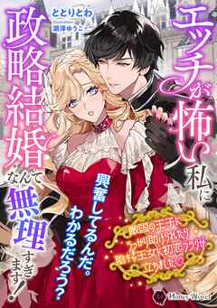 エッチが怖い私に政略結婚なんて無理すぎます！　敵国の王子にうっかり助けられたら陰キャ王女に初恋フラグが立ちましたｖ