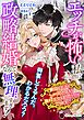 エッチが怖い私に政略結婚なんて無理すぎます！　敵国の王子にうっかり助けられたら陰キャ王女に初恋フラグが立ちましたｖ
