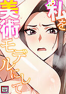 私を美術モデルにして【特別修正版】(2)