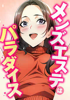 メンズエステはパラダイス(1)