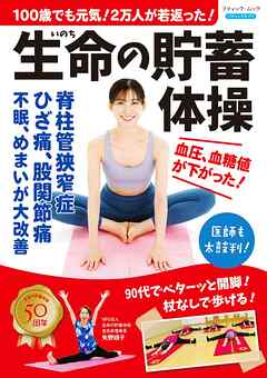 100歳でも元気！2万人が若返った！生命の貯蓄体操