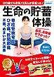 100歳でも元気！2万人が若返った！生命の貯蓄体操
