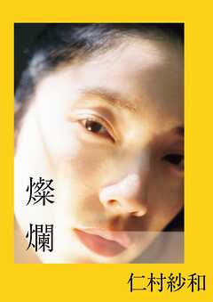 仁村紗和 1st写真集「燦爛」