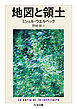 地図と領土