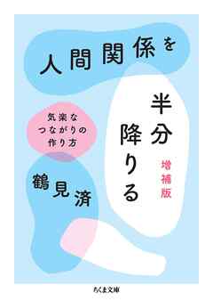 人間関係を半分降りる　増補版　――気楽なつながりの作り方
