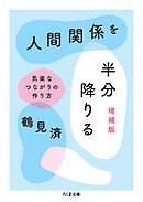 人間関係を半分降りる　増補版　――気楽なつながりの作り方