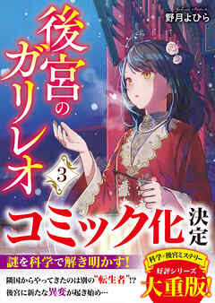 後宮のガリレオ３【電子限定SS付き】