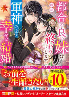 都合の良い妹は終わりにします～軍神さまと幸せな結婚～
