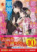 都合の良い妹は終わりにします～軍神さまと幸せな結婚～