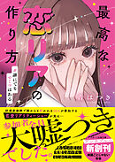 最高な恋リアの作り方　#誰にでもヒミツはある