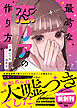 最高な恋リアの作り方　#誰にでもヒミツはある
