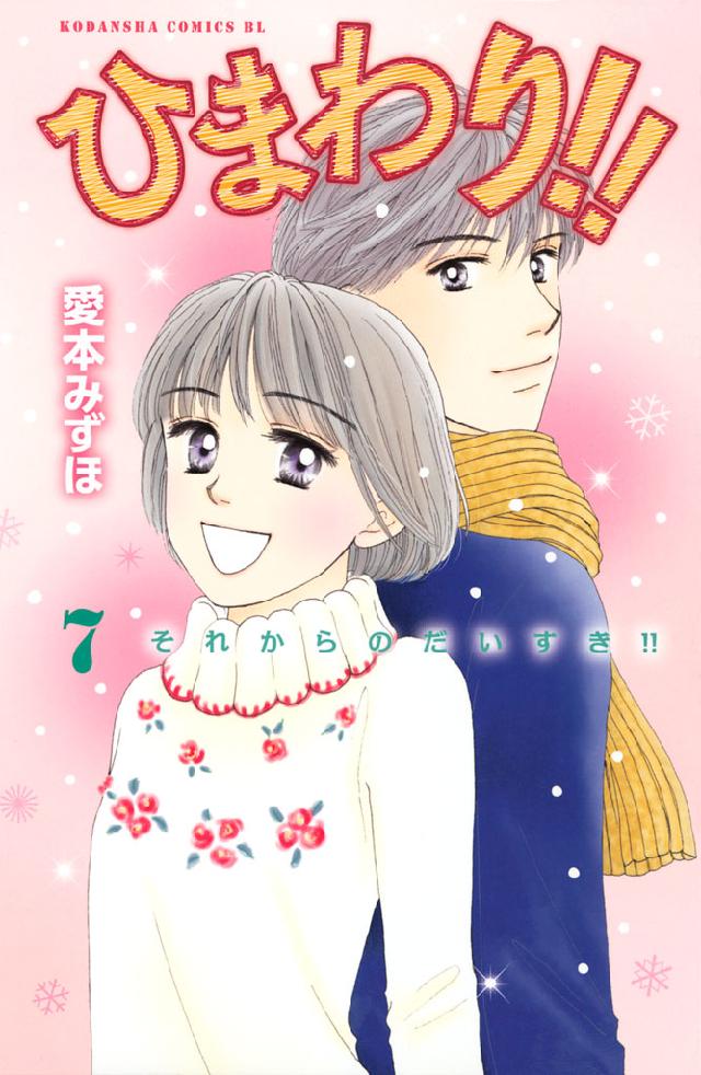 ひまわり それからのだいすき ７ 漫画 無料試し読みなら 電子書籍ストア ブックライブ