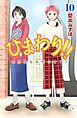 ひまわり！！　それからのだいすき！！（１０）