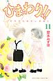 ひまわり！！　それからのだいすき！！（１１）