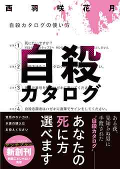 自殺カタログ