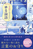 超新釈　3分で心ととのう　ゆる論語