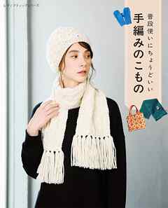 普段使いにちょうどいい手編みのこもの