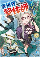 異世界整体師 ～美女も亜人も魔物も竜も、お前ら全員揉みほぐす！！～【かきおろし漫画付】　（2）