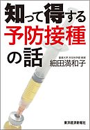 知って得する予防接種の話