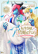 【期間限定　試し読み増量版】転生令嬢、結婚のすゝめ～悪女が義妹の代わりに嫁いだなら～