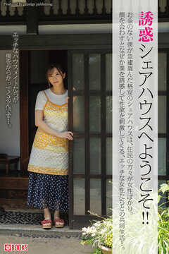 誘惑シェアハウスへようこそ！！