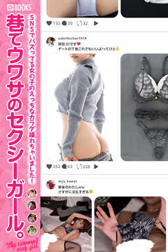 巷でウワサのセクシーガール。