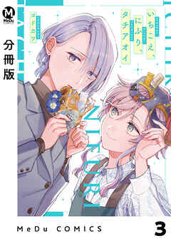 【分冊版】いちこえ、にふり、タチアオイ