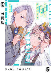 【分冊版】いちこえ、にふり、タチアオイ