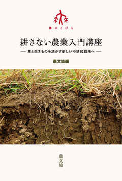 耕さない農業入門講座