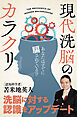 現代洗脳のカラクリ～あなたはすでに騙されている！？～