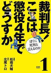 【期間限定　無料お試し版】裁判長！ ここは懲役４年でどうすか～ぼくに死刑といえるのか～　１巻