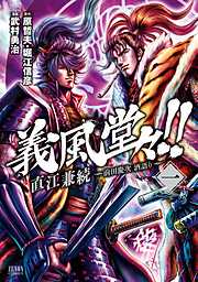【期間限定　無料お試し版】義風堂々！！ 直江兼続 ～前田慶次 酒語り～ １巻