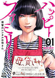 【期間限定　無料お試し版】ハッピーファミリー 復讐のレンタルお母さん 1巻【特典イラスト付き】