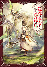【期間限定　無料お試し版】送魂の少女と葬礼の旅 1巻