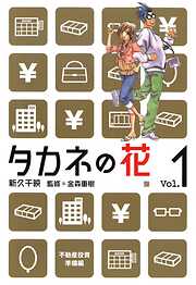 【期間限定　無料お試し版】タカネの花　1