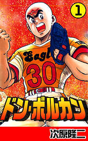 【期間限定　無料お試し版】ドン・ボルカン　１