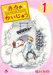 【期間限定　無料お試し版】赤点のかいじゅう 1巻