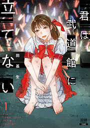 【期間限定　無料お試し版】君は武道館に立てない 1巻【特典イラスト付き】