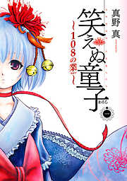 【期間限定　無料お試し版】笑えぬ童子～108の業～　１巻