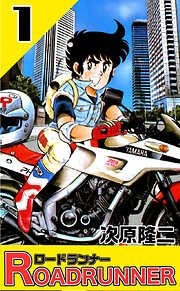 【期間限定　無料お試し版】ロードランナー　１