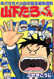 【期間限定　無料お試し版】株式会社大山田出版仮編集部員山下たろーくん　1