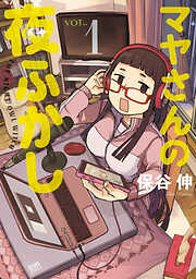 【期間限定　無料お試し版】マヤさんの夜ふかし １