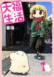 【期間限定　無料お試し版】大福生活 1巻