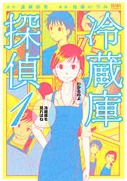 【期間限定　無料お試し版】冷蔵庫探偵　１巻